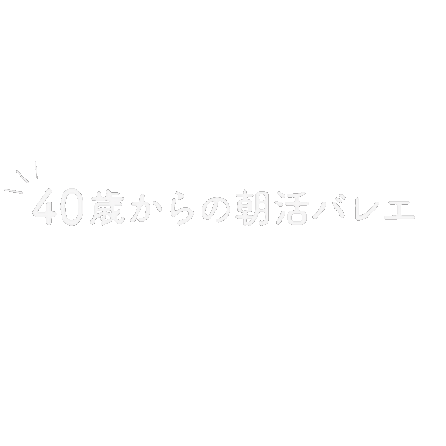 ４０歳からの朝活バレエ